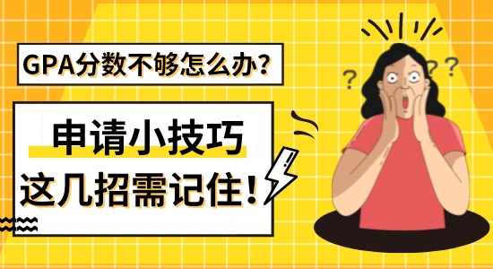 【留學(xué)干貨】GPA分?jǐn)?shù)不夠怎么辦？出國留學(xué)申請這幾招小技巧需記住！