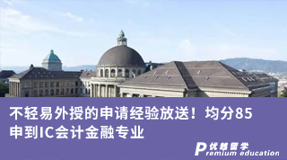 【G5名?！坎惠p易外授的申請(qǐng)經(jīng)驗(yàn)放送！均分85申到IC會(huì)計(jì)金融專業(yè)