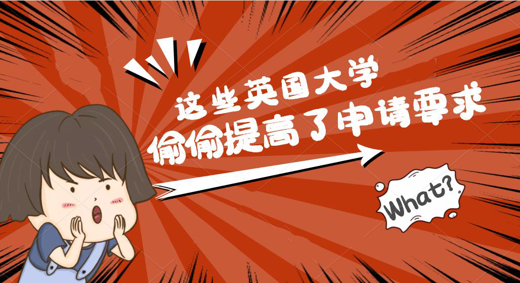 【申請(qǐng)干貨】英國(guó)院校悄悄提高申請(qǐng)要求，你可能不再符合23fall申請(qǐng)要求？！