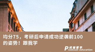 【低分逆襲】均分75，考研后申請(qǐng)成功逆襲前100的姿勢(shì)！跟我學(xué)