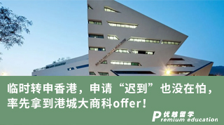 【香港留學(xué)】臨時(shí)轉(zhuǎn)申香港，申請(qǐng)“遲到”也沒在怕，率先拿到港城大商科offer！