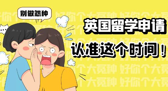 【申請(qǐng)干貨】認(rèn)準(zhǔn)這幾個(gè)時(shí)間段遞交，能輕松拿offer千萬(wàn)別做怨種！