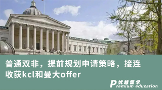 【雙非逆襲】普通雙非，提前規(guī)劃申請(qǐng)策略，接連收獲kcl和曼大offer