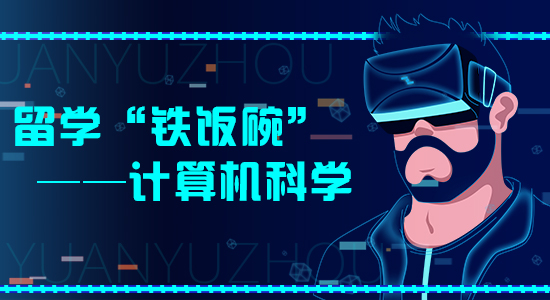 【申請(qǐng)干貨】大數(shù)據(jù)時(shí)代想要好就業(yè)？計(jì)算機(jī)科學(xué)成英國(guó)留學(xué)最大熱門(mén)！（含視頻分享）