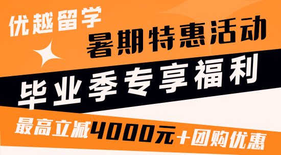 【暑期特惠】畢業(yè)季暑期專享特惠！最高立減4000元！