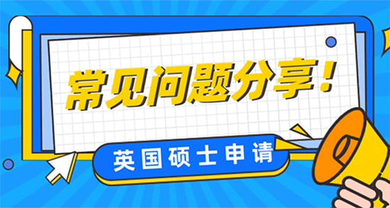 【申請干貨】英國碩士申請存在哪些常見問題？