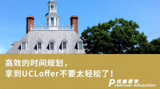 【G5offer】高效的時(shí)間規(guī)劃，拿到UCLoffer不要太輕松了！
