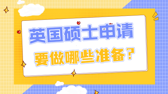 【申請干貨】英國碩士申請需要做哪些準(zhǔn)備工作?