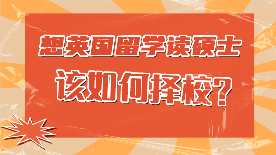 【申請干貨】想英國留學(xué)讀碩士該怎樣選擇學(xué)校?