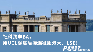 【轉(zhuǎn)專業(yè)申請(qǐng)】社科跨申BA，用UCL保底后接連征服港大、LSE！