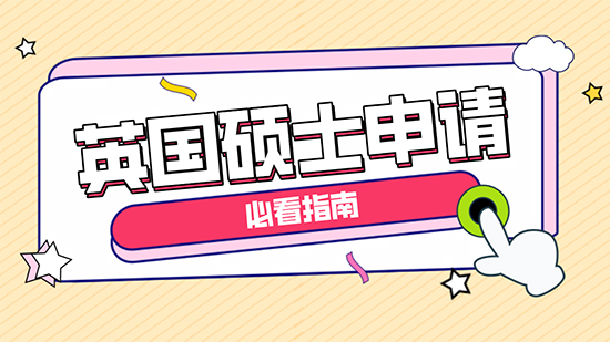 【干貨分享】英國碩士申請必看指導(dǎo)