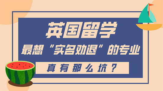 【申請(qǐng)干貨】英國(guó)留學(xué)最想“實(shí)名勸退”的專(zhuān)業(yè)，真有這么坑？