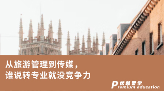 【轉(zhuǎn)專業(yè)申請(qǐng)】從旅游管理到傳媒，誰說雙非轉(zhuǎn)專業(yè)就沒競爭力！