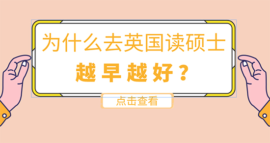 【申請干貨】英國留學(xué)在線咨詢：為什么去英國留學(xué)讀碩士要越早越好？