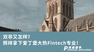 【雙非逆襲】雙非又怎樣？照樣拿下愛丁堡大熱Fintech專業(yè)！