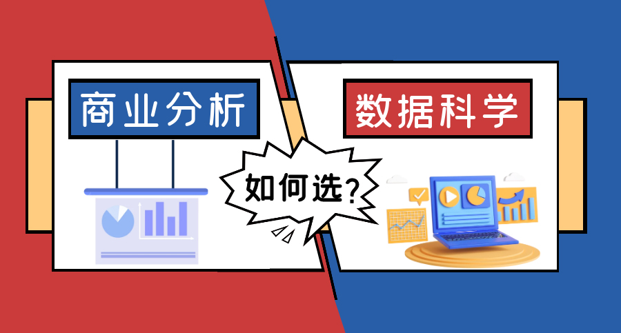 【7.13直播回顧】英國爆火專業(yè)：傻傻分不清的商業(yè)分析VS數(shù)據(jù)科學(xué)，就業(yè)前景區(qū)別很大？（含視頻分享）