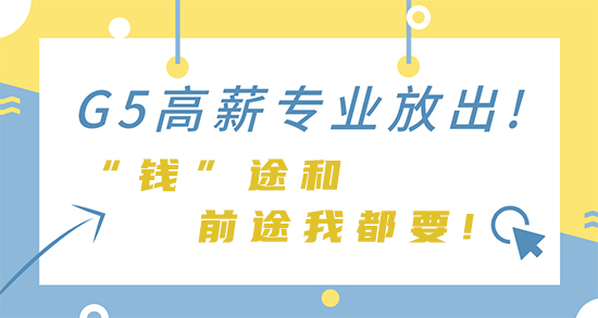 【申請干貨】G5高薪專業(yè)放出! “錢”途和前途我都要!（牛劍、IC篇）