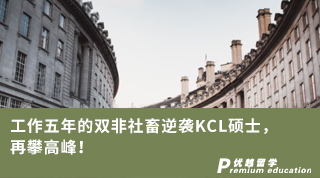 【雙非逆襲】工作五年的雙非社畜逆襲KCL碩士，再攀高峰!