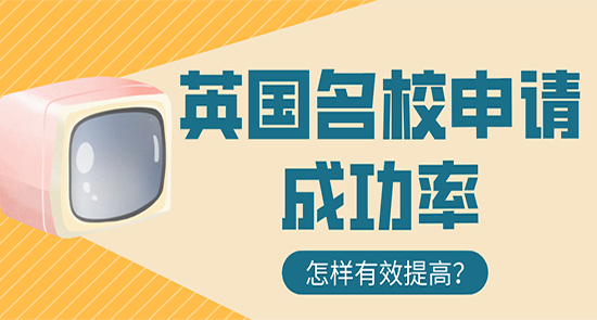 【申請干貨】留學(xué)中介咨詢:怎樣有效提高英國名校申請成功率？