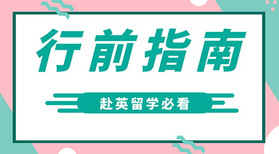【7.24直播回顧】赴英留學(xué)前必做的2項(xiàng)準(zhǔn)備！留學(xué)保證金的辦理你真的清楚了嗎？（含視頻詳情）
