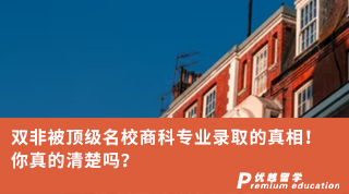 【雙非逆襲】雙非被頂級(jí)名校商科專業(yè)錄取的真相！你真的清楚嗎？