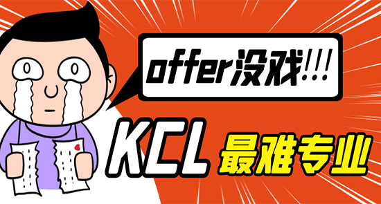 【7.26直播回顧】申請KCL這些火爆專業(yè)，沒有硬實(shí)力，offer沒戲?。ê曨l分享）