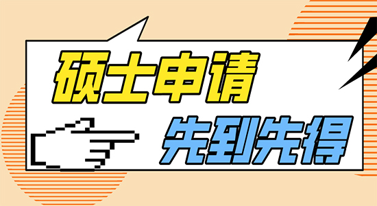 【申請干貨】英國留學(xué)培訓(xùn)機(jī)構(gòu)：碩士申請講求先到先得