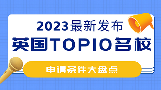 【留學(xué)干貨】2023年英國top10名校：申請(qǐng)條件大盤點(diǎn)！