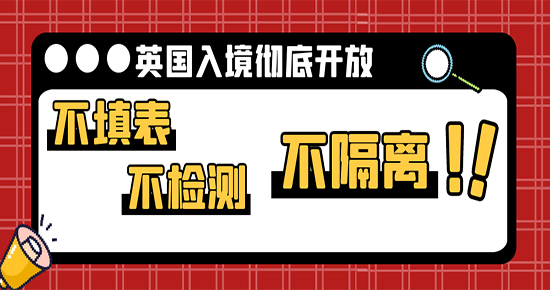 【7.24直播回顧】不填表，不檢測，不隔離！英國入境徹底開放后，留學(xué)生們還需要準(zhǔn)備什么？（含視頻詳情）