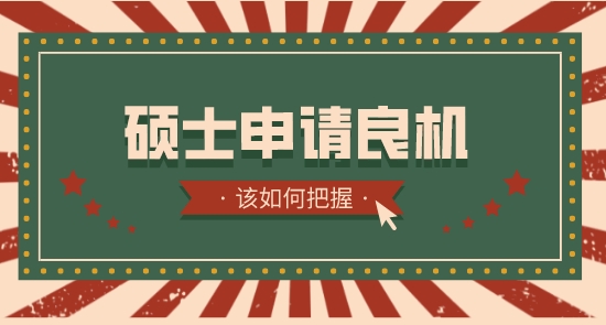 【申請(qǐng)干貨】英國(guó)碩士留學(xué)中介：英國(guó)留學(xué)生如何把握各國(guó)碩士申請(qǐng)良機(jī)