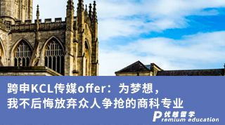【王愛曼華】跨申KCL傳媒offer：為夢(mèng)想，我不后悔放棄眾人爭搶的商科專業(yè)