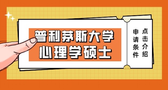 【申請(qǐng)中介】英國(guó)博士申請(qǐng)中介:普利茅斯大學(xué)心理學(xué)碩士的申請(qǐng)條件及介紹