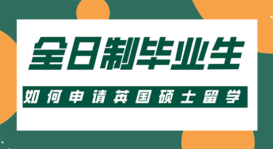 【申請(qǐng)干貨】留學(xué)比較靠譜的機(jī)構(gòu):全日制畢業(yè)生如何申請(qǐng)英國(guó)碩士留學(xué)