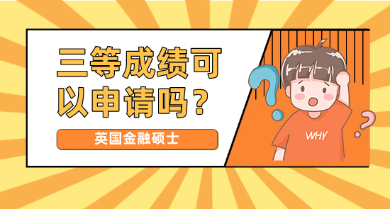 【申請(qǐng)干貨】正規(guī)申研機(jī)構(gòu):三等成績(jī)可以申請(qǐng)英國(guó)金融碩士
