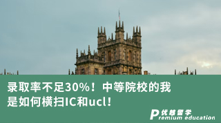 【G5名?！夸浫÷什蛔?0%！中等院校的我是如何橫掃IC和ucl！