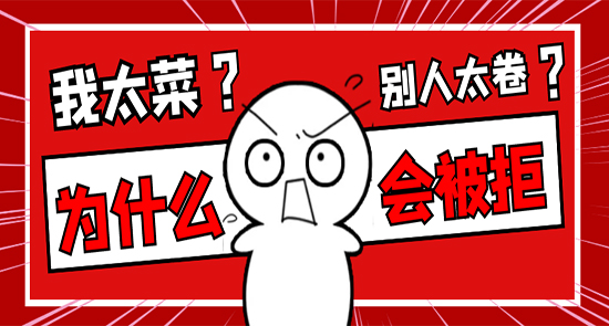 【申請知識】英國碩士申請被拒太emo？拆除隱形門檻很重要！