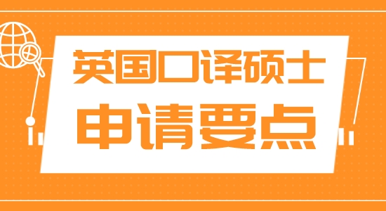 【申請(qǐng)干貨】上海申研留學(xué)機(jī)構(gòu):英國(guó)名?？谧g碩士申請(qǐng)有什么注重？