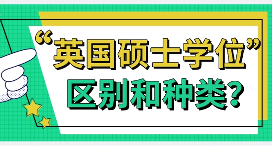 【申請(qǐng)干貨】英碩留學(xué):英國(guó)大學(xué)碩士學(xué)位有啥區(qū)別和種類(lèi)
