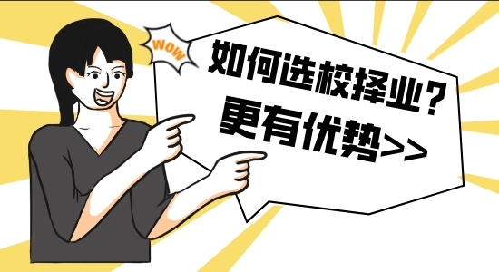 【申請(qǐng)干貨】申請(qǐng)留學(xué)咨詢(xún)機(jī)構(gòu):如何選校擇業(yè)？通過(guò)回報(bào)率選擇更有優(yōu)勢(shì)