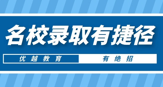 【申請(qǐng)干貨】南京留學(xué)中介推薦:優(yōu)越教育讓你英美加等名校錄取有捷徑
