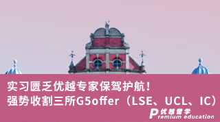 【G5申請(qǐng)】實(shí)習(xí)匱乏優(yōu)越專家保駕護(hù)航！強(qiáng)勢(shì)收割三所G5offer?。↙SE、UCL、IC）