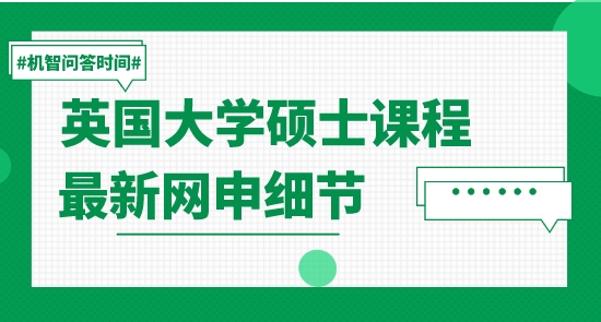 【申請(qǐng)干貨】留學(xué)名校：英國(guó)大學(xué)碩士課程最新網(wǎng)申細(xì)節(jié)