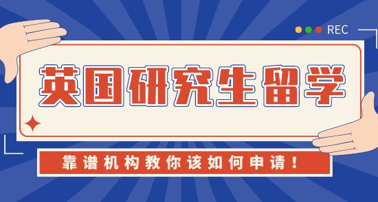 【申請(qǐng)干貨】南京靠譜留學(xué)中介:如何申請(qǐng)英國(guó)研究生留學(xué)