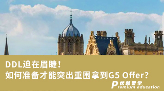【G5名校】DDL迫在眉睫！如何準(zhǔn)備才能突出重圍拿到G5 Offer？