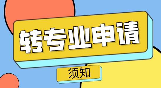 【申請(qǐng)干貨】出國(guó)教育：英國(guó)碩士轉(zhuǎn)專(zhuān)業(yè)申請(qǐng)須知