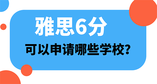 【申請(qǐng)干貨】高中后出國(guó)留學(xué)：雅思6分可以申哪些學(xué)校