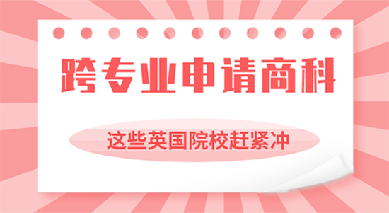 【申請(qǐng)干貨】可跨專(zhuān)業(yè)申請(qǐng)商科的英國(guó)院校你造嗎？上海留學(xué)機(jī)構(gòu)優(yōu)越來(lái)解析