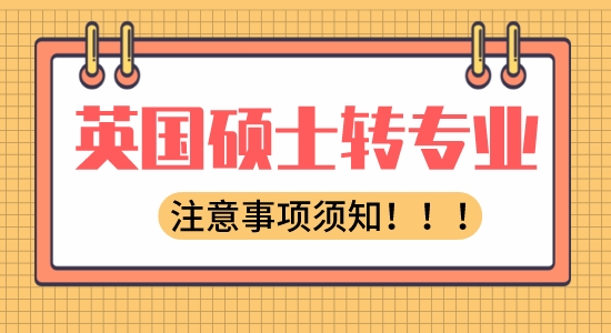 【申請(qǐng)干貨】出國(guó)教育：英國(guó)碩士留學(xué)轉(zhuǎn)專(zhuān)業(yè)有哪些注意事項(xiàng)？