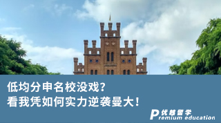 【王愛曼華】低均分申名校沒戲？看我憑如何實(shí)力逆襲曼大！
