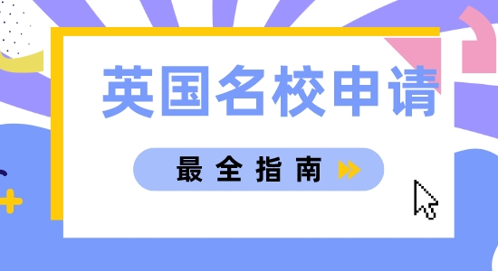 【申請(qǐng)干貨】上海英國(guó)留學(xué)中介分享簡(jiǎn)單易懂的英國(guó)名校申請(qǐng)指南